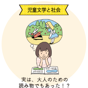 児童文学と社会