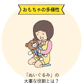 おもちゃの多様性