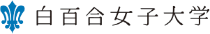 白百合女子大学