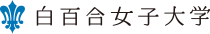 白百合女子大学