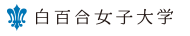 白百合女子大学