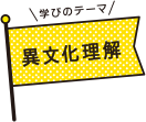 学びのテーマ 異文化理解