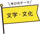 学びのテーマ グローバル・リテラシー