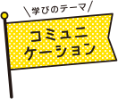学びのテーマ コミュニケーション