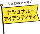 学びのテーマ ナショナル・アイデンティティ