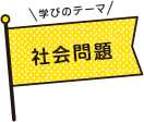 学びのテーマ 少子化問題
