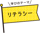 学びのテーマ リテラシー