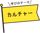 学びのテーマ カルチャー