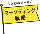 学びのテーマ マーケティング戦略