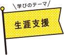 学びのテーマ 生涯支援
