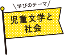 学びのテーマ 児童文学と社会