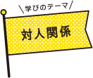 学びのテーマ 対人関係