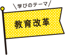 学びのテーマ 教育改革