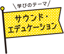 学びのテーマ サウンド・エデュケーション