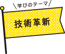 学びのテーマ 技術革新