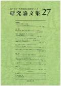 『児童文化研究センター研究論文集27』表紙画像