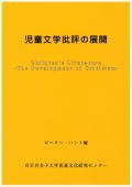 『児童文学批評の展開』