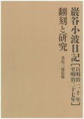 『巌谷小波日記 [ 自明治二十年　至明治二十七年] 翻刻と研究』