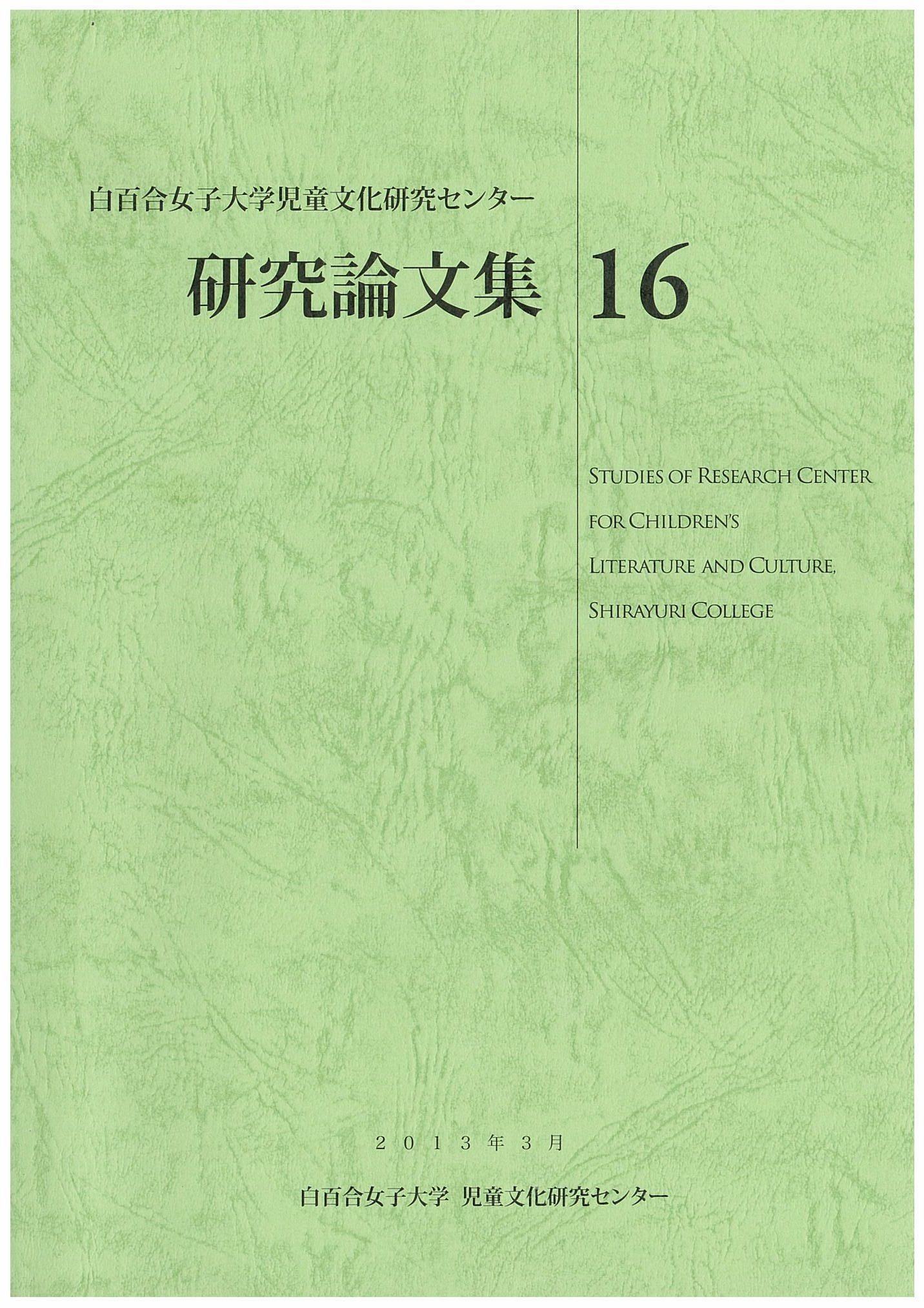 『児童文化研究センター研究論文集16』