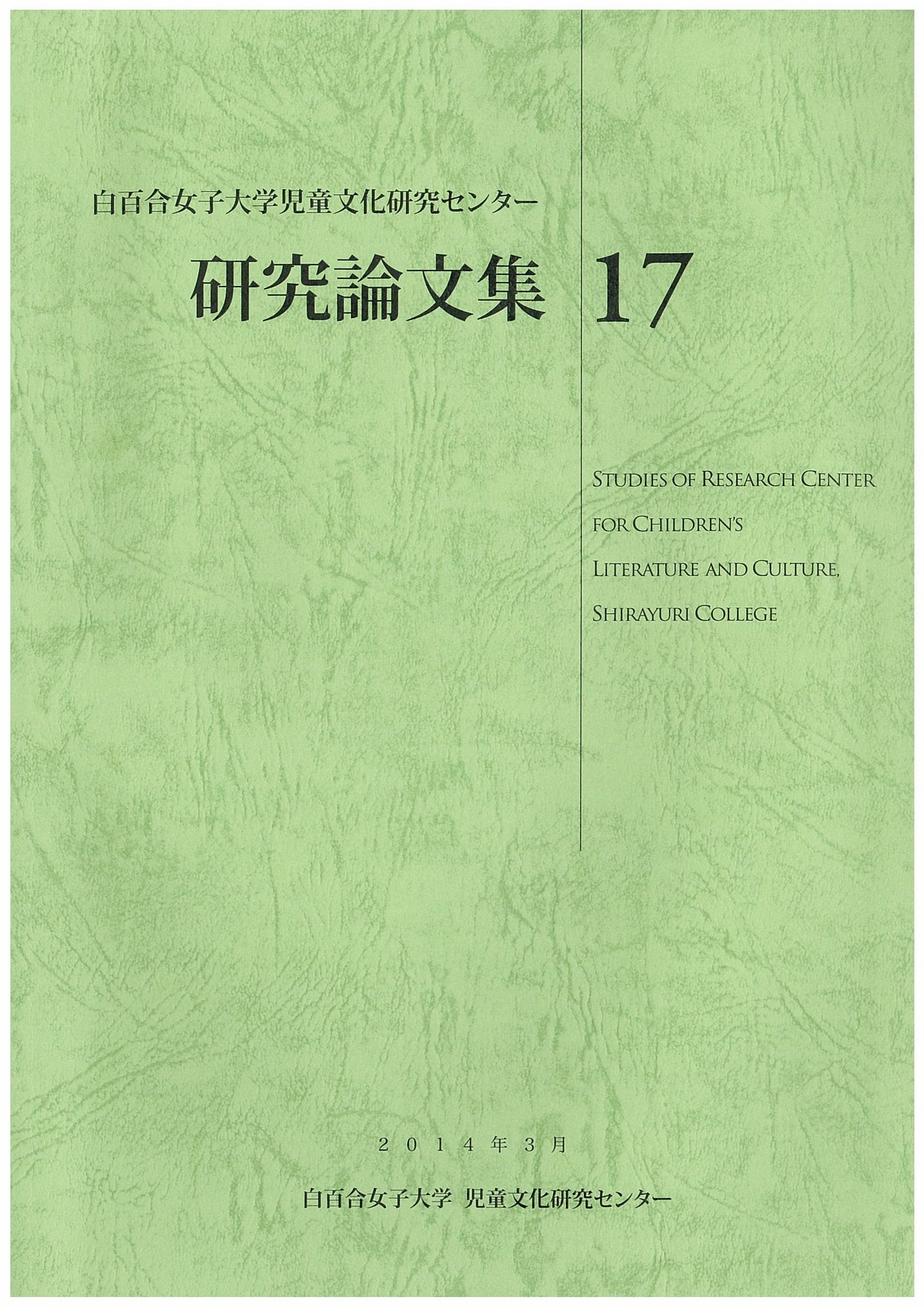 『児童文化研究センター研究論文集17』（2014年3月発行）