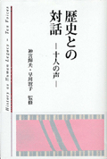 『歴史との対話—十人の声—』