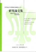 『児童文化研究センター研究論文集「児童文学研究大会」別冊特集号』