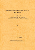 『児童文化研究センター研究論文集1』