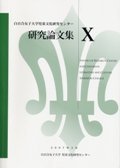 『児童文化研究センター研究論文集10』