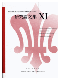『児童文化研究センター研究論文集11』