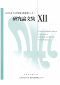 『児童文化研究センター研究論文集12』