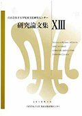『児童文化研究センター研究論文集13』