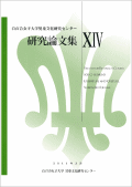 『児童文化研究センター研究論文集14』