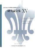 『児童文化研究センター研究論文集15』