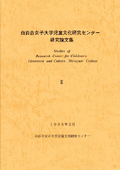 『児童文化研究センター研究論文集2』