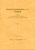 『児童文化研究センター研究論文集3』