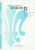 『児童文化研究センター研究論文集4』