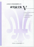 『児童文化研究センター研究論文集5』
