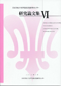 『児童文化研究センター研究論文集6』