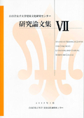 『児童文化研究センター研究論文集7』