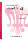 『児童文化研究センター研究論文集8』