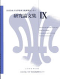 『児童文化研究センター研究論文集9』