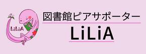 図書館ピアサポーターLiLiA