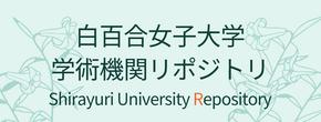 学術機関リポジトリ